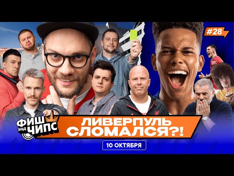Видео: ЧЕРНАЯ ПОЛОСА ЛИВЕРПУЛЯ | САМЫЙ НЕОБЫЧНЫЙ СЕЗОН АПЛ | ПОЧЕМУ ГРИЛИШ НЕ В СБОРНОЙ? — ФИШ ЭНД ЧИПС №28