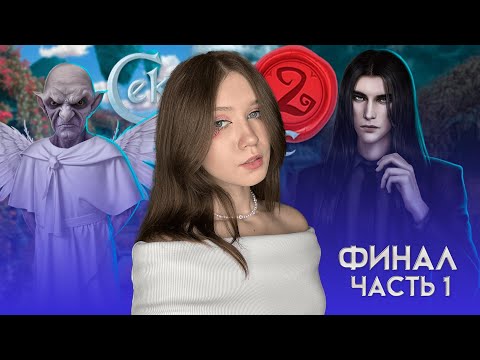 Видео: ФИНАЛ СЕКРЕТА НЕБЕС 2! ТЯЖЕЛО... ДОЛГОЖДАННАЯ РАЗВЯЗКА И СВАДЬБА С ГОЛОДОМ/ ЧАСТЬ 1