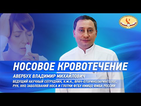 Видео: Носовое кровотечение