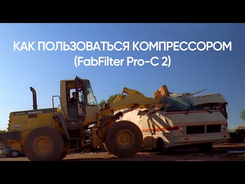 Видео: Как пользоваться компрессором (FF Pro C 2)