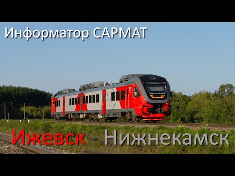 Видео: Информатор САРМАТ: Ижевск - Нижнекамск