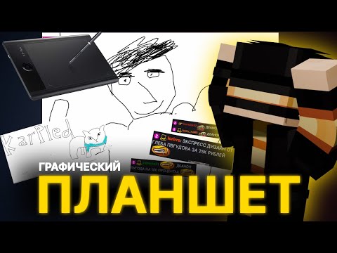 Видео: ПУГОД РИСУЕТ НА ГРАФИЧЕСКОМ ПЛАНШЕТЕ