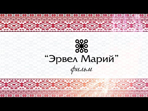 Видео: "Эрвел Марий" - фильм о балтачевских марийцах