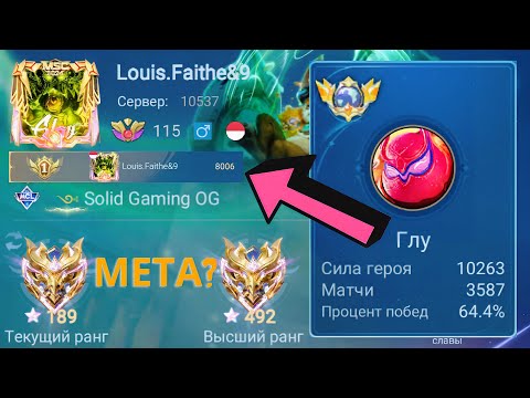Видео: ТОП 1 МИРА ГЛУ ПЫТАЕТСЯ ВЫИГРАТЬ НЕВОЗМОЖНОЕ  / MOBILE LEGENDS