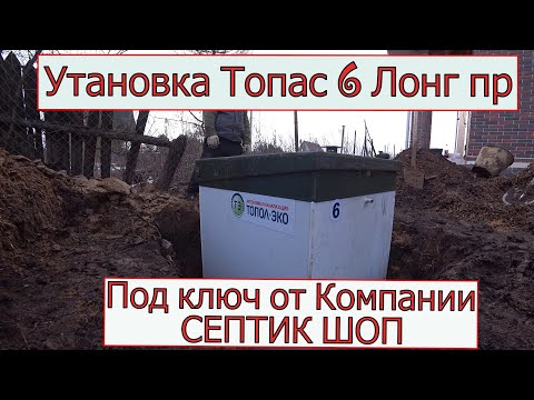Видео: Топас 6 пр Лонг  Установка септика Топас под ключ видео.