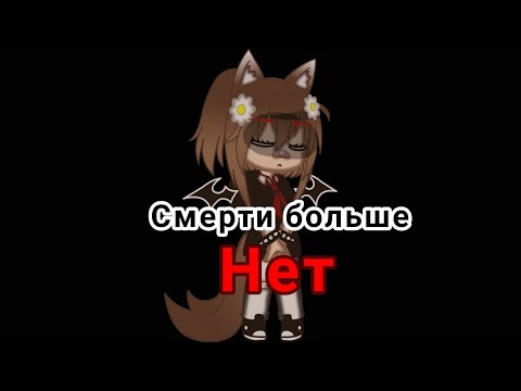 Видео: Клип «Смерти больше нет» ||Gasha Club||