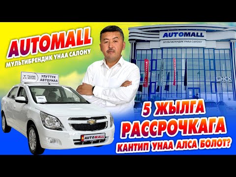 Видео: 5 жылга АВТОУНААНЫ кантип РАССРОЧКАГА алса болот ~ АВТОМОЛЛ автосалонунда унаанын түрү бар