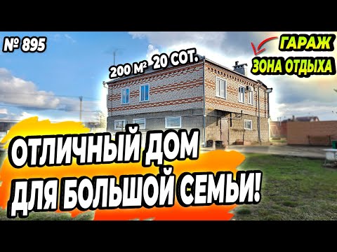 Видео: ОТЛИЧНЫЙ ДОМ ДЛЯ БОЛЬШОЙ СЕМЬИ! АПШЕРОНСК! ЦЕНА: 7 500 000 РУБ!