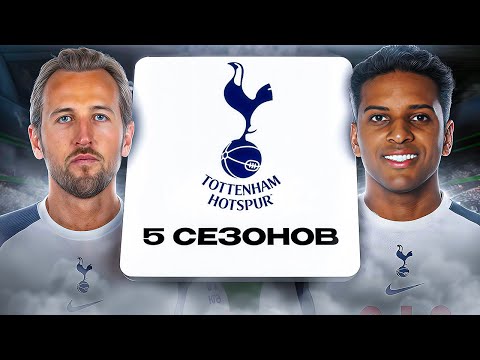Видео: ПЕРЕСТРОИЛ ТОТТЕНХЭМ ЗА 5 СЕЗОНОВ В FC26! перестройка в fc26...