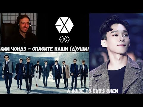 Видео: КИМ ЧОНДЭ - СПАСИТЕ НАШИ (Д)УШИ! | CHEN EXO | ARI RANG | РЕАКЦИЯ | A GUIDE TO EXO'S CHEN !!