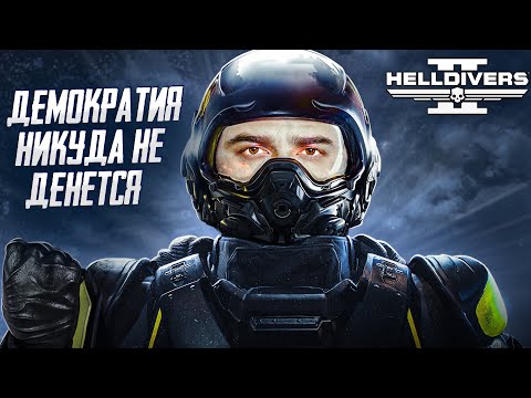 Видео: РАЗВАЛИВАЕМ КАБИНЫ ЖУКАМ В HELLDIVERS 2