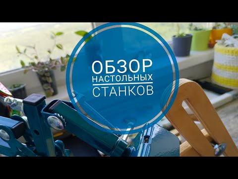 Видео: Обзор настольных станков. марта или мастер74