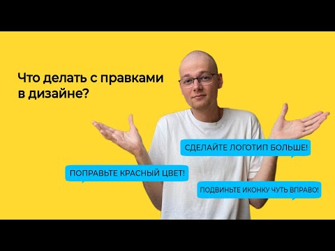 Видео: Заказчик просит внести правки / Что делать с правками в дизайне? Обработка возражений | Логомашина
