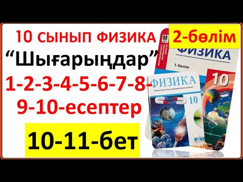 Видео: 10 сынып физика 2-БӨЛІМ 10-11-бет “Шығарыңдар” тапсырмасының 1-2-3-4-5-6-7-8-9-есептерінің жауаптары