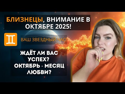 Видео: БЛИЗНЕЦЫ ♊️ ОКТЯБРЬ 2025: Ваш ЗВЕЗДНЫЙ ЧАС! Время влюбляться, творить и сиять #прогноз #гороскоп 