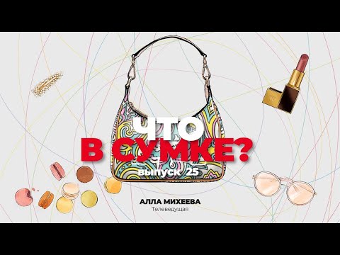 Видео: «Что в сумке?» | Выпуск 25: Алла Михеева - телеведущая