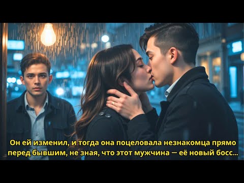 Видео: После измены бывшего она поцеловала незнакомца — не подозревая, что он её новый начальник…»