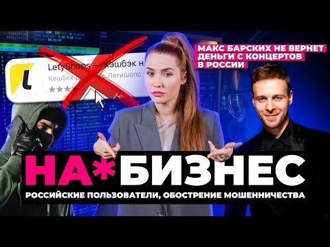 Видео: На*бизнес: Letyshops, Макс Барских и курсы Wildberries