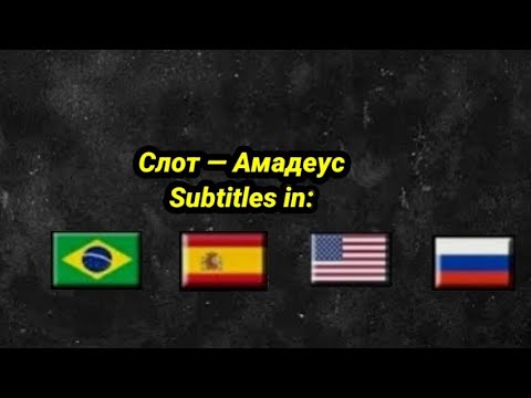 Видео: СЛОТ - Амадеус (feat. Кирилл Немоляев) текст