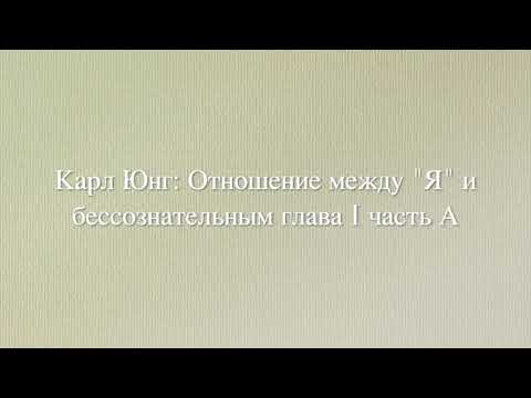 Видео: Карл Юнг Отношения между "Я" и бессознательным. Глава I часть 1 (A). читает Виктор Огнев