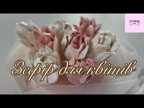 Видео: Зефір на банановому соці для квітів і завитків. 👍 Нова насадка 🔥🔥🔥