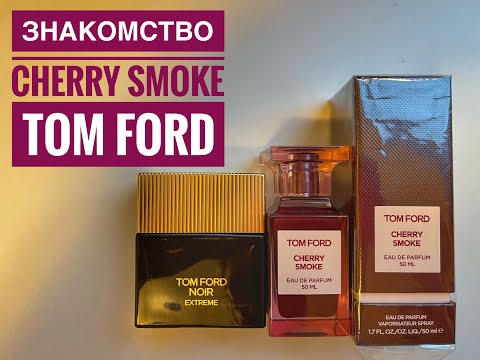 Видео: ЗНАКОМСТВО | Tom Ford Noir Extreme и Cherry Smoke