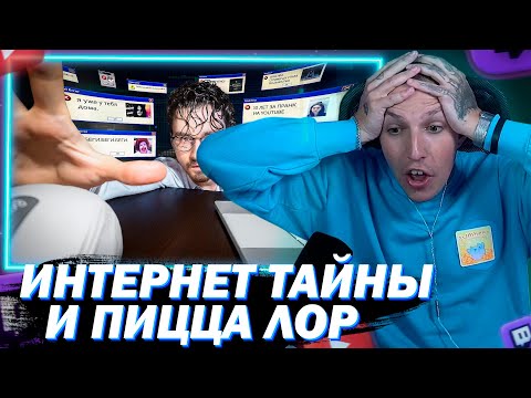 Видео: МАЗЕЛЛОВ  СМОТРИТ ТАЙНЫ И ЗАГАДКИ ИНТЕРНЕТА 3 И НЕОЖИДАННО ОТКРЫВАЕТ ПИЦЦА ЛОР