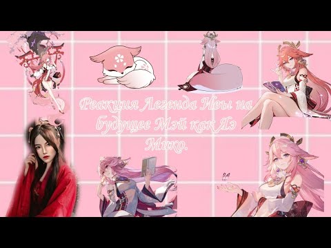 Видео: Реакция Легенда Ивы на будущее Мэй как Яэ Мико./ React to as Yae Miko.🇷🇺