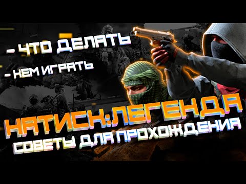 Видео: ЛУЧШИЙ ГАЙД | ПО ПРОХОЖДЕНИЮ РЕЖИМА НАТИСК | СЛОЖНОСТЬ ЛЕГЕНДА | ИГРА КАЛИБР