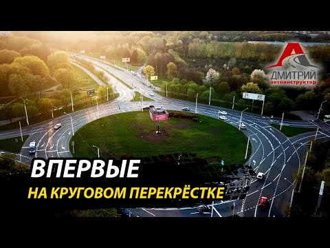 Видео: ПЕРЕКРЕСТКИ С КРУГОВЫМ ДВИЖЕНИЕМ | РАЗБИРАЕМ КАК ПРОЕХАКТЬ