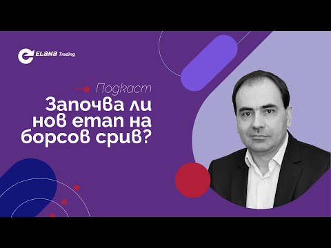 Видео: Започва ли нов етап на борсов срив?