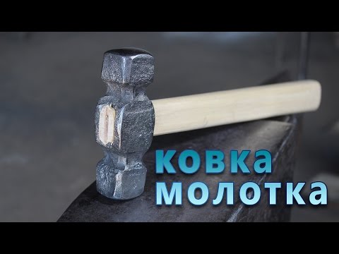Видео: ковка молотка