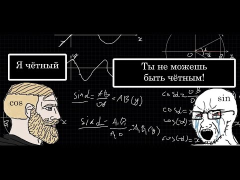 Видео: ТРИГОНОМЕТРИЯ №4 | ЧЁТНОСТЬ И НЕЧЁТНОСТЬ ФУНКЦИЙ | COS И SIN