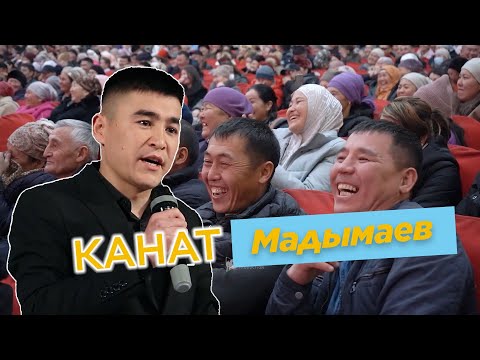 Видео: КАНАТ МАДЫМАЕВ президенттерди озундой туурады ЧЫНЫГЫ ТАЛАНТ