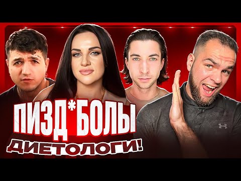 Видео: МАРАЗМ КРЕПЧАЛ! | Почему диетологи НЕСУТ ЧУШЬ?! 