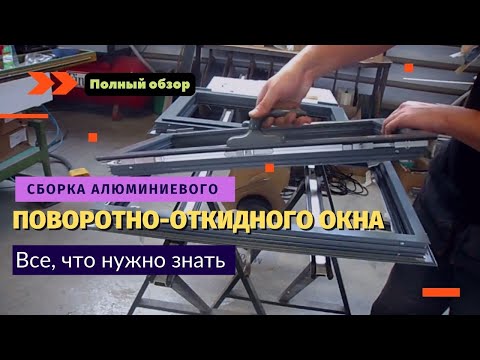 Видео: Сборка алюминиевого поворотно-откидного окна / Как собираются алюминиевые конструкции