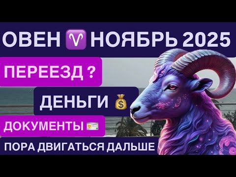 Видео: ОВЕН ♈ НОЯБРЬ 2025 — ФИНАНСЫ, ИНВЕСТИЦИИ, ДОХОДЫ, ДОКУМЕНТЫ, ВИЗЫ Aries November 2025 Horoscope