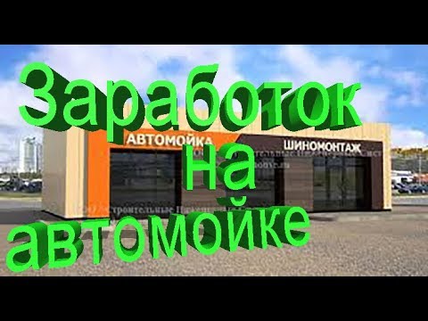 Видео: Ухожу из ТАКСИ работать на мойку сколько зарабатывают автомойщики в МОСКВЕ