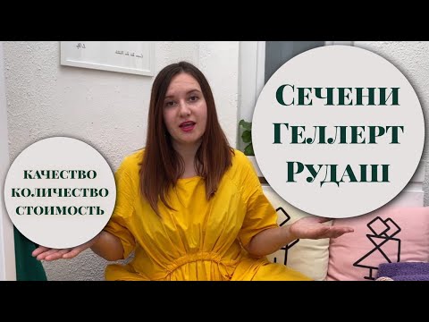 Видео: Три главные купальни Будапешта: Сечени, Геллерт или Рудаш – куда пойти? I Оливерс в Будапеште