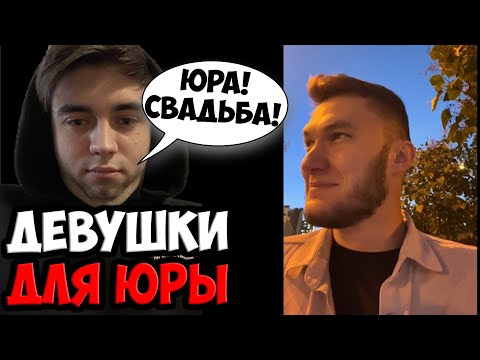 Видео: МАКС НАШЁЛ ДЕВУШКУ ДЛЯ ЮРЫ | SPOKOYNICH DOTA 2