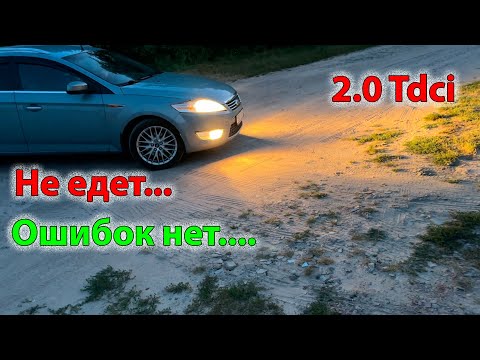 Видео: Не едет, нет ошибок Mondeo 4 2.0Tdci