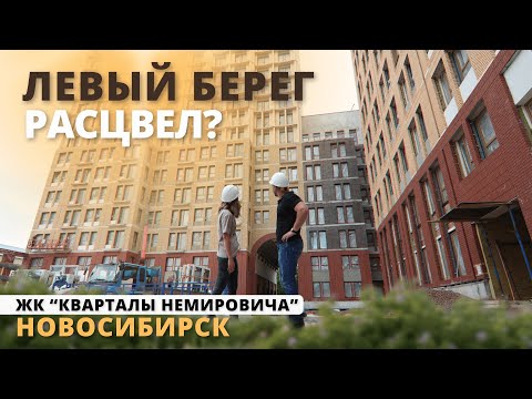 Видео: ШОК ОТ НОВОГО ЖК! Честный обзор ЖК "Кварталы Немировича" в Новосибирске. Стоит ли покупать?