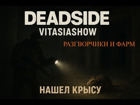 Видео: СИДИТ ГАДОСТЬ И КРЫСИТ , НА ЧИЛА ЗАКРЫВАЮ МИССИИ   - Deadside