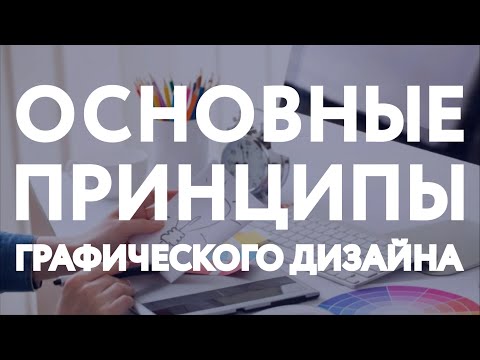 Видео: Принципы графического дизайна / Основы графического дизайна