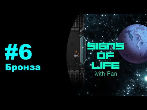 Видео: Signs of Life with Pan #6 - Бронза