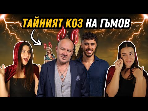 Видео: Подмолни игри и тайни козове: Гъмов надигра Жорката 🎭♟️