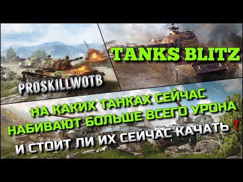 Видео: 🔴Tanks Blitz НА КАКИХ ТАНКАХ СЕЙЧАС НАБИВАЮТ БОЛЬШЕ ВСЕГО УРОНА И СТОИТ ЛИ ИХ СЕЙЧАС КАЧАТЬ⁉️