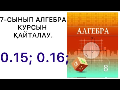 Видео: 8 сынып алгебра. 7- сынып алгебра курсын қайталау. 0.15; 0.16 есептер.#8алгебра