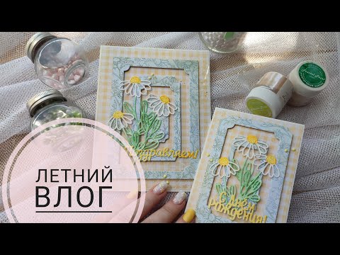 Видео: Летний влог #diy #scrapbooking #творчество #скрапбукинг 