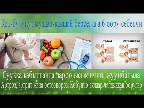 Видео: Колу бутунуз муздап какшай берсе, ага 6 оору себепчи. Суукка кабылганда дароо ысык ичип, жуунбагыла